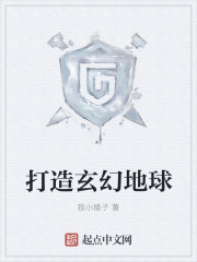 打造玄幻地球