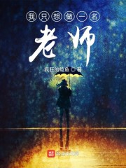 我只想做一名老师