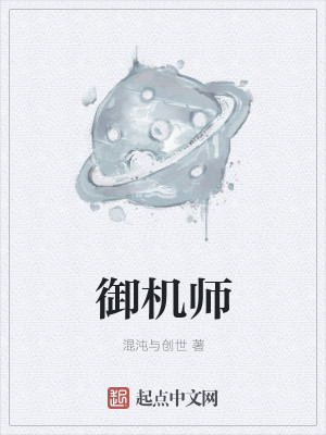 御机师