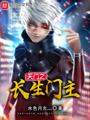天门之长生门主