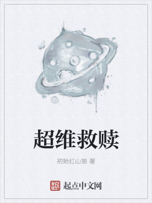 超维救赎