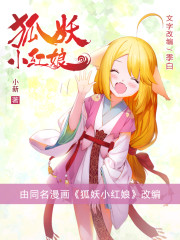 狐妖小红娘（同名国漫《狐妖小红娘》小说版）