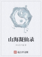 山海凝仙录