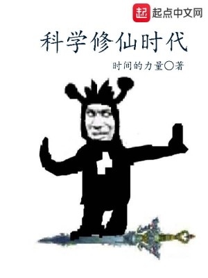 科学修仙时代