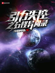 引力失控之石怪异闻录