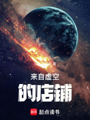 来自虚空的店铺