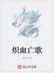 炽血亡歌