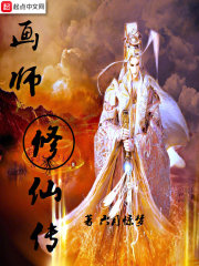 画师修仙传