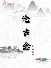 沧古念