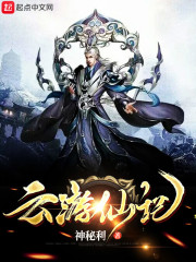 云游仙记