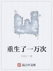 重生了一万次