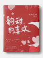 齁甜的喜欢封面图