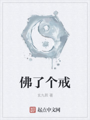 佛了个戒