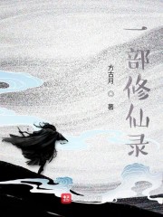 一部修仙录