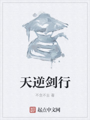 天逆剑行