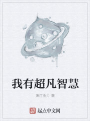 我有超凡智慧