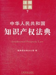 中华人民共和国知识产权法典：注释法典（2012年版）