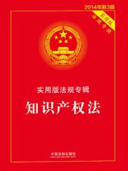 实用版法规专辑：知识产权法（2014年版）