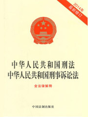 中华人民共和国刑法 中华人民共和国刑事诉讼法（2014年版）