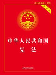 中华人民共和国宪法：实用版（2015年版）