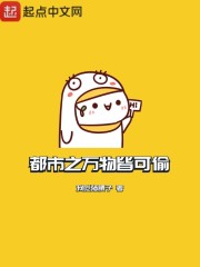 都市之万物皆可偷