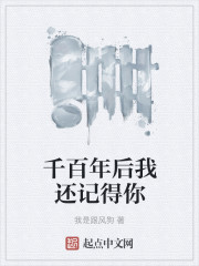 千百年后我还记得你