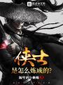 侠士是怎么炼成的封面图