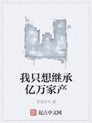 我只想继承亿万家产