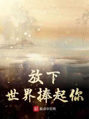 放下世界捧起你