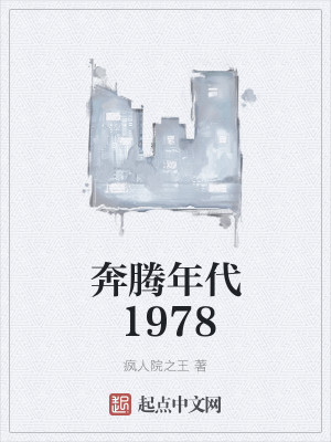奔腾年代1978