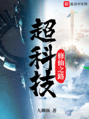 超科技修仙之路