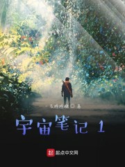 宇宙笔记1