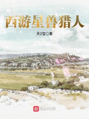 西游星兽猎人