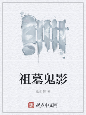 祖墓鬼影