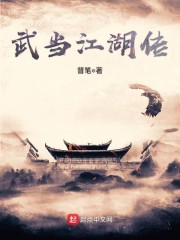 武当江湖传