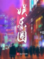 浪迹在娱乐圈