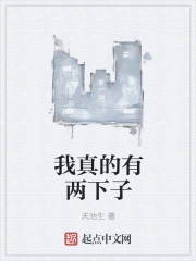 我真的有两下子