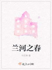 兰河之春