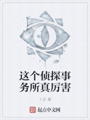 这个侦探事务所真厉害