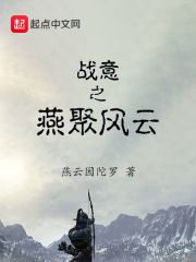 战意之燕聚风云