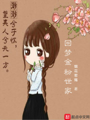 回梦金粉世家