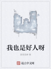 系统之我真是个好人