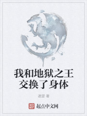 我和地狱之王交换了身体