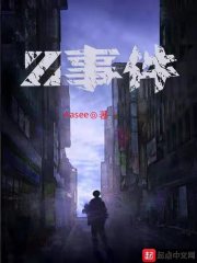 朔罘丧尸