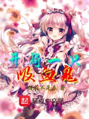 开局一只吸血鬼