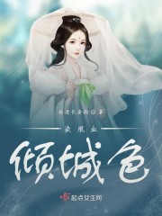 染凰血倾城色