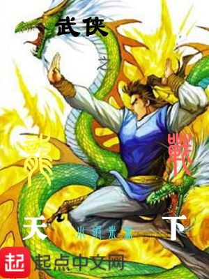 武侠之龙战天下