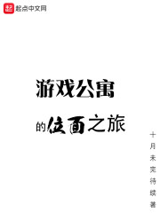 游戏公寓的位面之旅