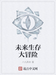 未来生存大冒险