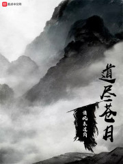道尽苍月